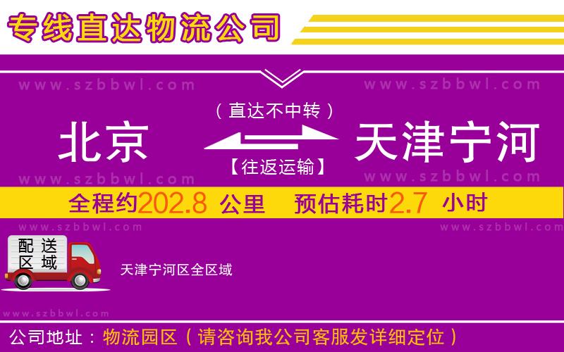 北京到天津寧河區(qū)物流公司