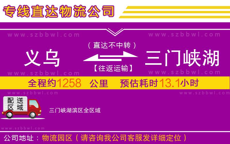 義烏到三門(mén)峽湖濱區(qū)物流專線