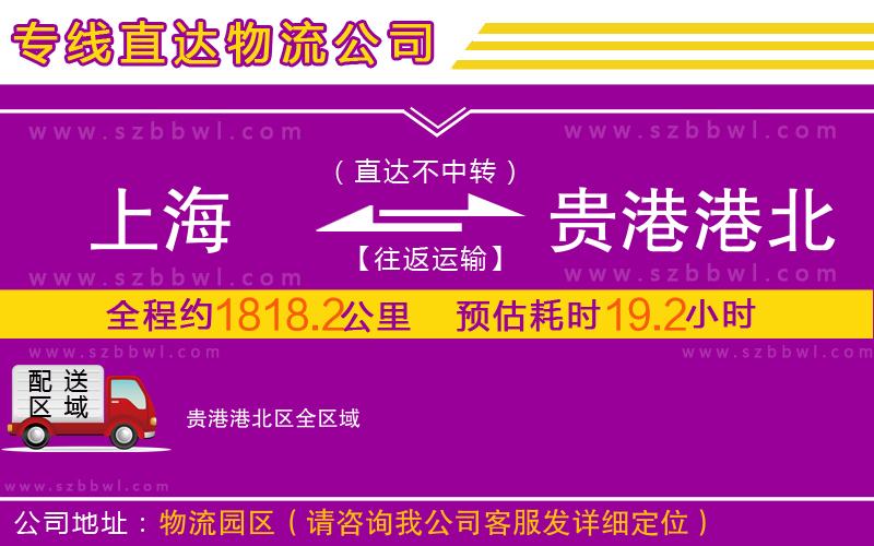 上海到貴港港北區(qū)物流公司