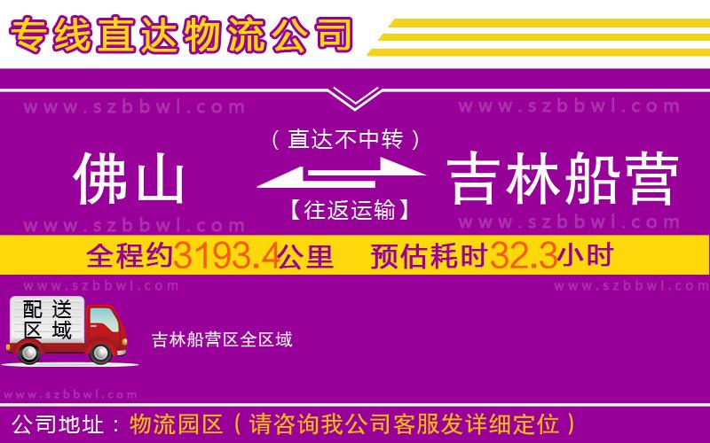 佛山到吉林船營(yíng)區(qū)物流專線