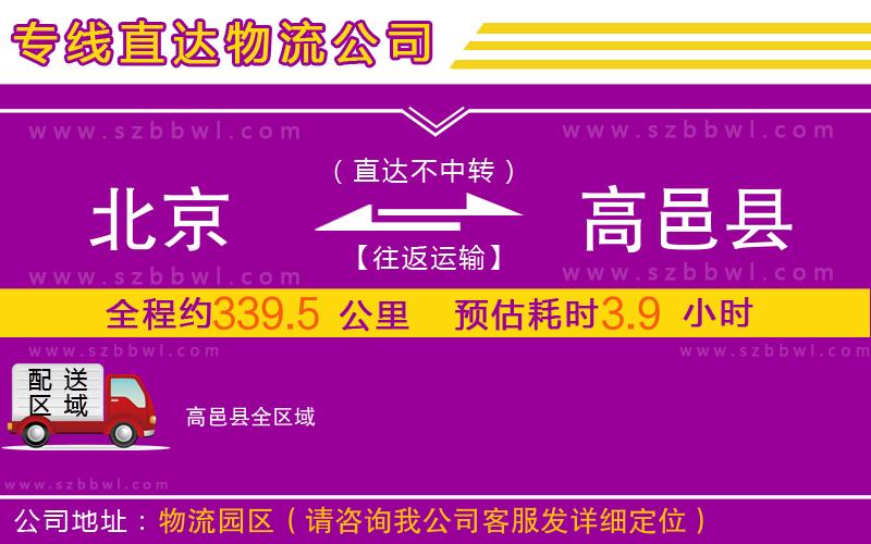 北京到高邑縣物流公司