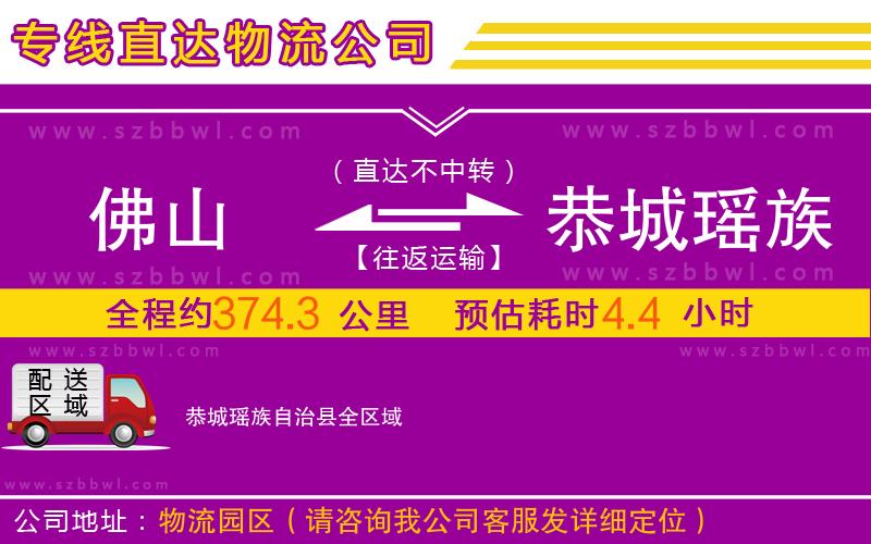 佛山到恭城瑤族自治縣物流公司
