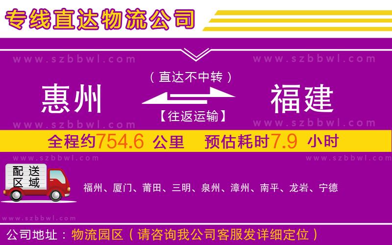 惠州到福建物流專線