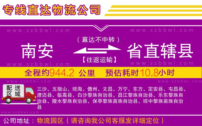 南安到省直轄縣物流公司