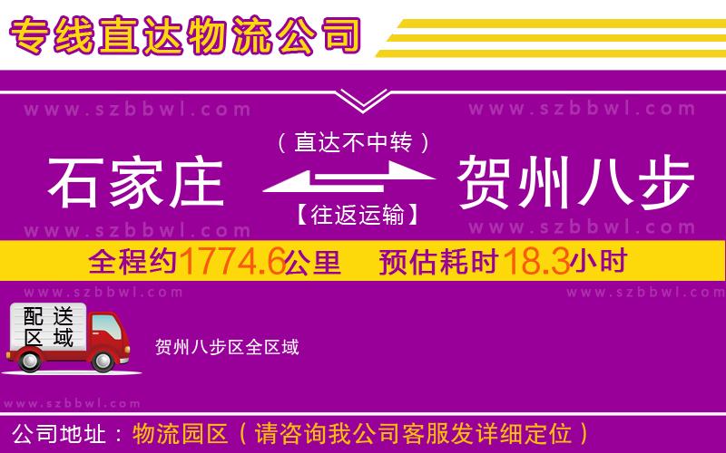石家莊到賀州八步區(qū)物流專(zhuān)線
