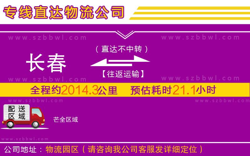 長(zhǎng)春到芒物流專線