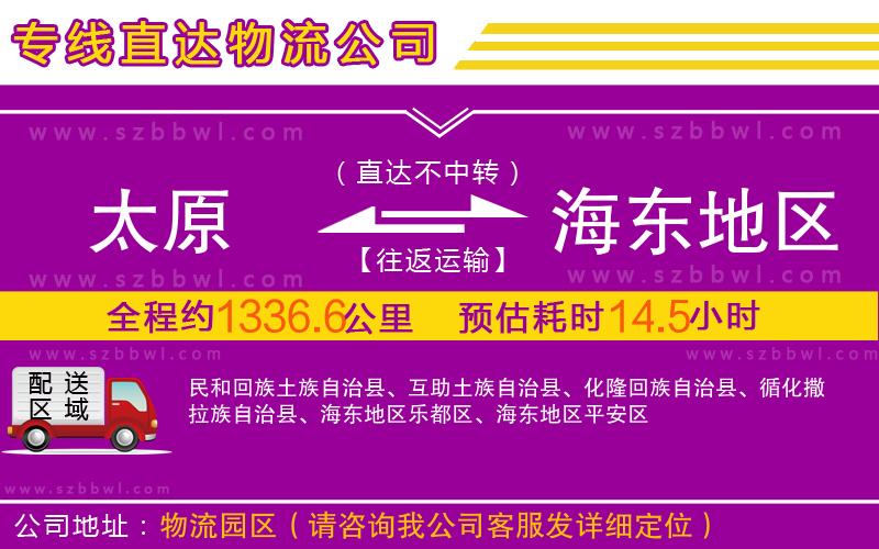 太原到海東地區(qū)物流專(zhuān)線