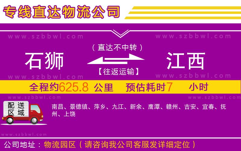 石獅到江西物流公司