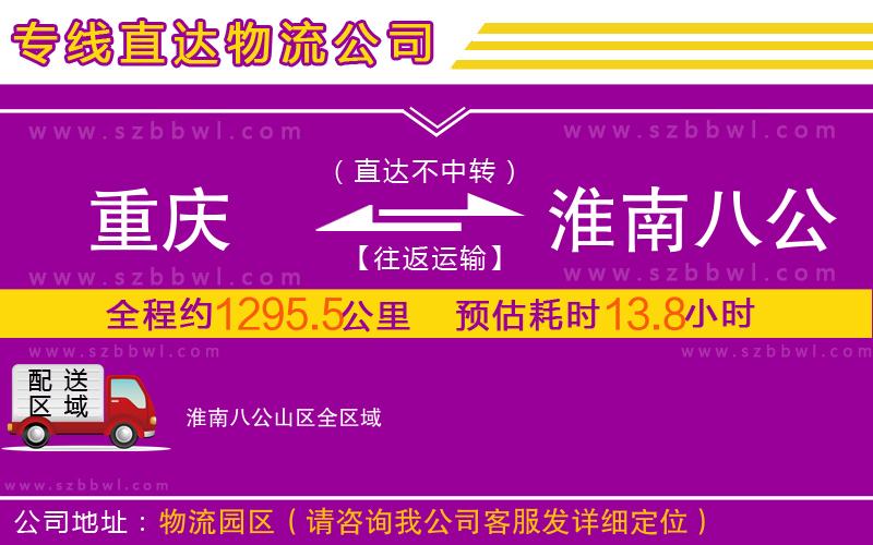 重慶到淮南八公山區(qū)物流公司