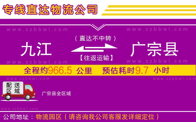 九江到廣宗縣物流公司