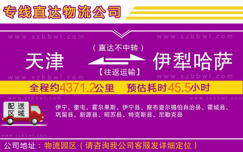 天津到伊犁哈薩克自治州物流專線