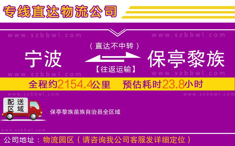寧波到保亭黎族苗族自治縣物流公司