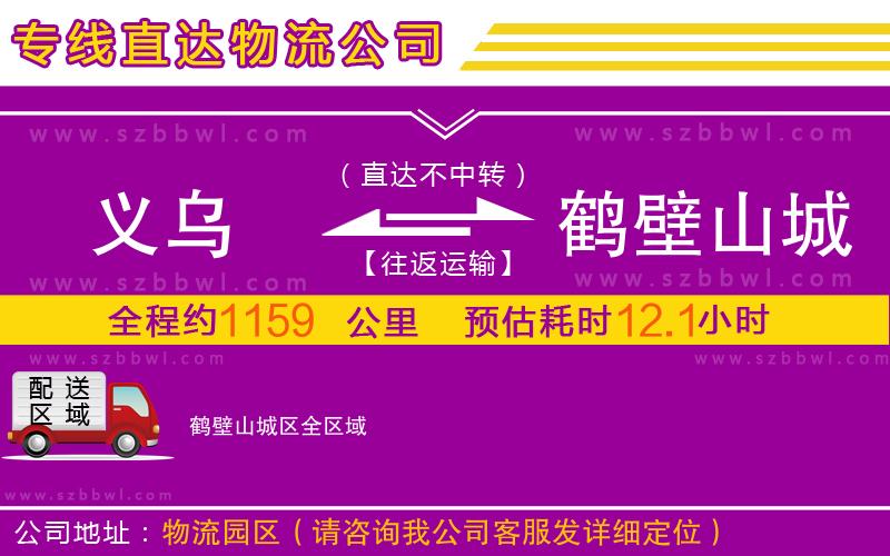 義烏到鶴壁山城區(qū)物流專(zhuān)線(xiàn)