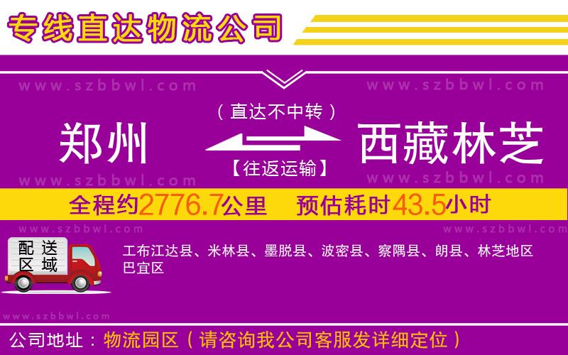 鄭州到西藏林芝地區(qū)物流專線