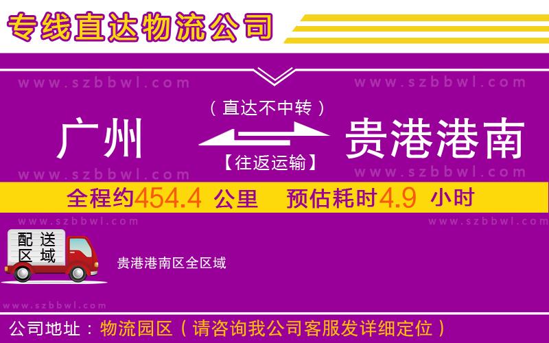 廣州到貴港港南區(qū)物流公司