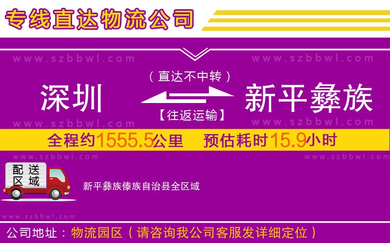 深圳到新平彝族傣族自治縣物流專(zhuān)線(xiàn)