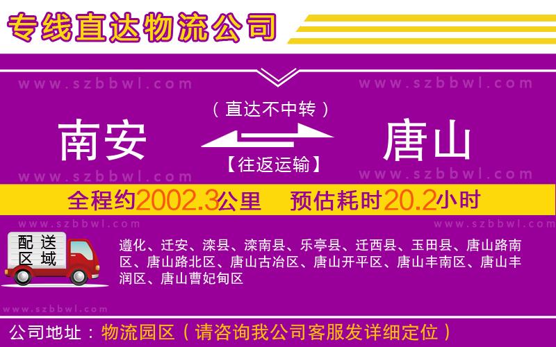 南安到唐山物流公司