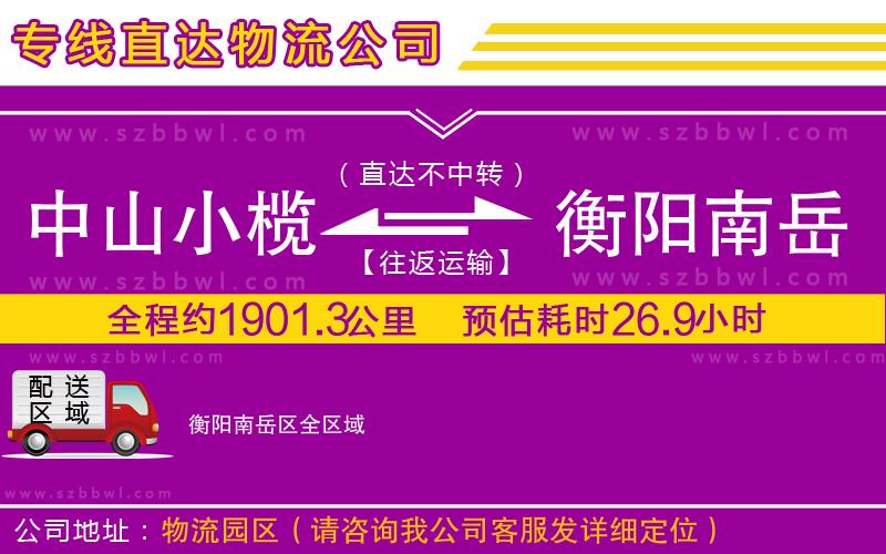 中山小欖到衡陽(yáng)南岳區(qū)物流專線