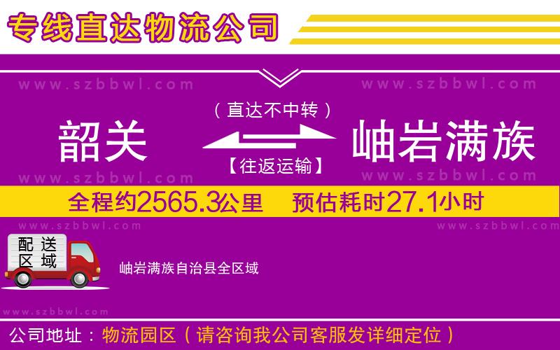 韶關(guān)到岫巖滿(mǎn)族自治縣物流公司