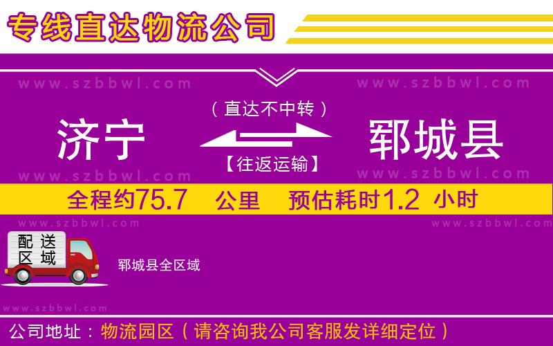 濟(jì)寧到鄆城縣物流公司