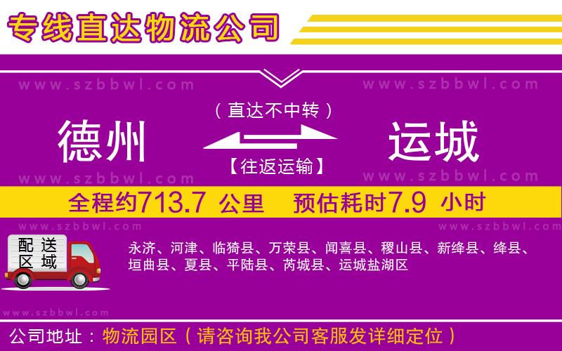 德州到運(yùn)城物流公司