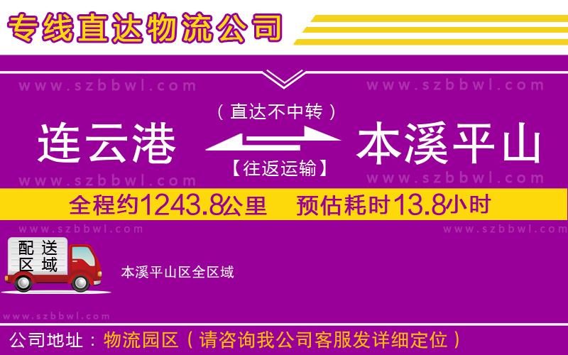 連云港到本溪平山區(qū)物流公司
