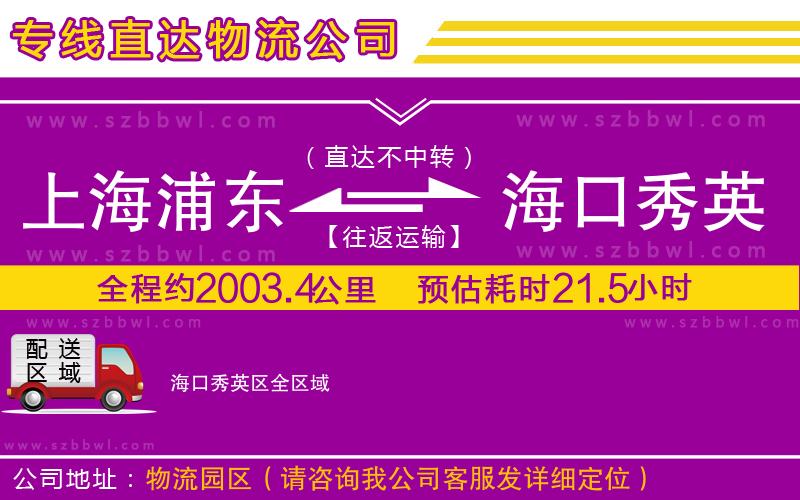 上海浦東區(qū)到?？谛阌^(qū)物流專線