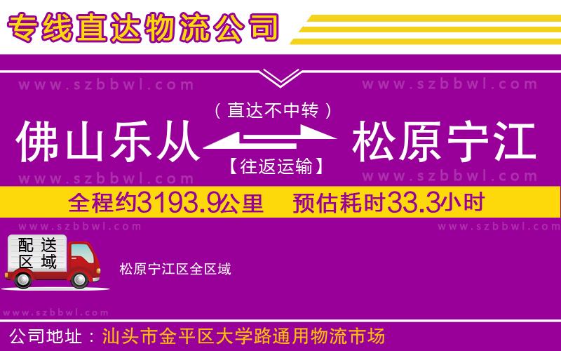 佛山樂(lè)從鎮(zhèn)到松原寧江區(qū)物流公司