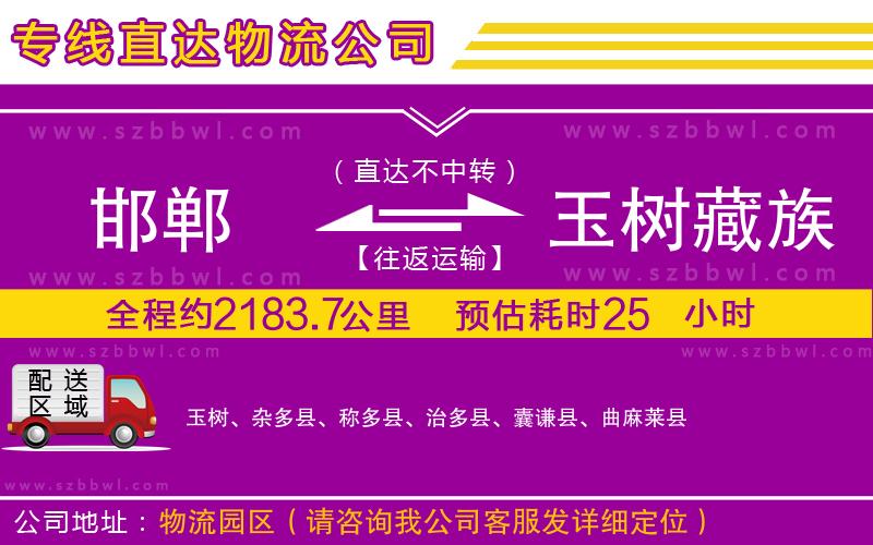 邯鄲到玉樹藏族自治州物流專線