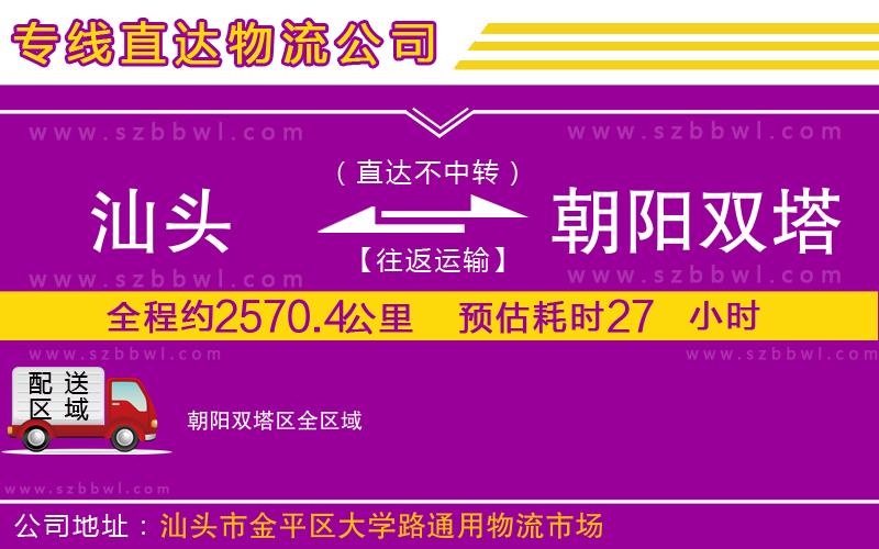 汕頭到朝陽(yáng)雙塔區(qū)物流公司