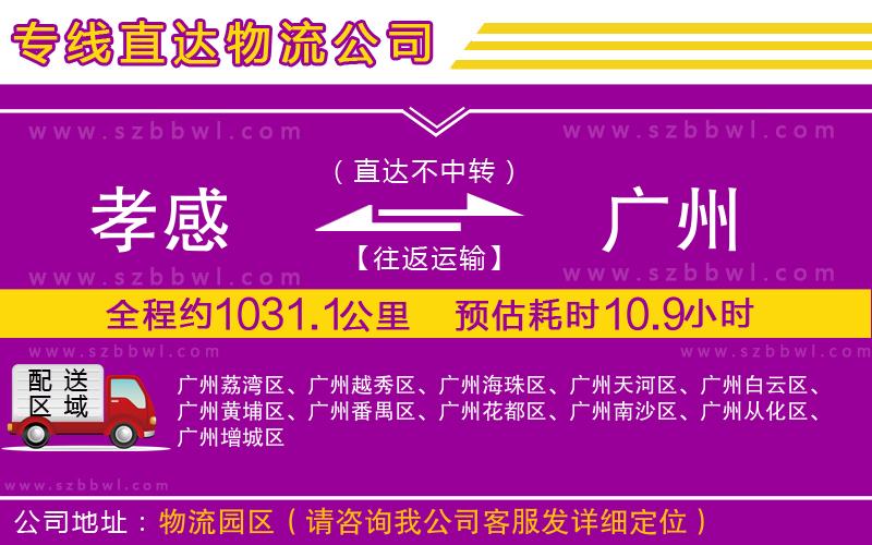 孝感到廣州物流公司