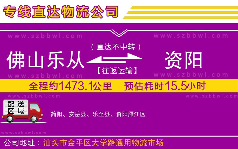 佛山樂從鎮(zhèn)到資陽物流公司