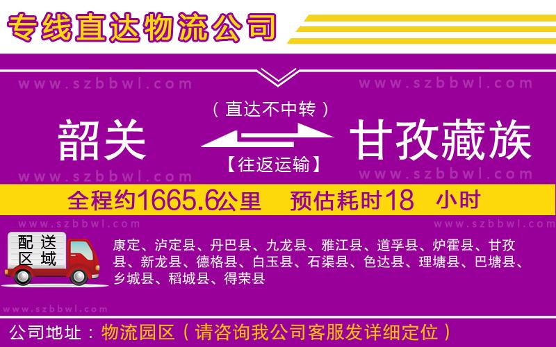韶關(guān)到甘孜藏族自治州物流專(zhuān)線