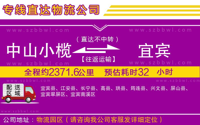 中山小欖到宜賓物流專線