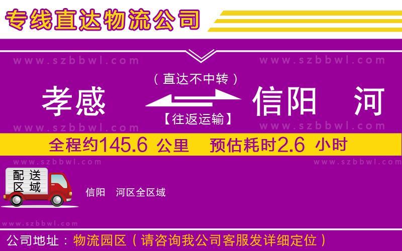 孝感到信陽(yáng)浉河區(qū)物流公司
