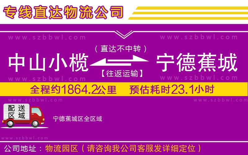 中山小欖到寧德蕉城區(qū)物流專線