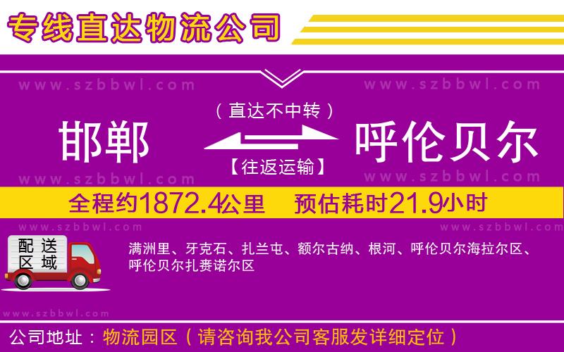 邯鄲到呼倫貝爾物流公司