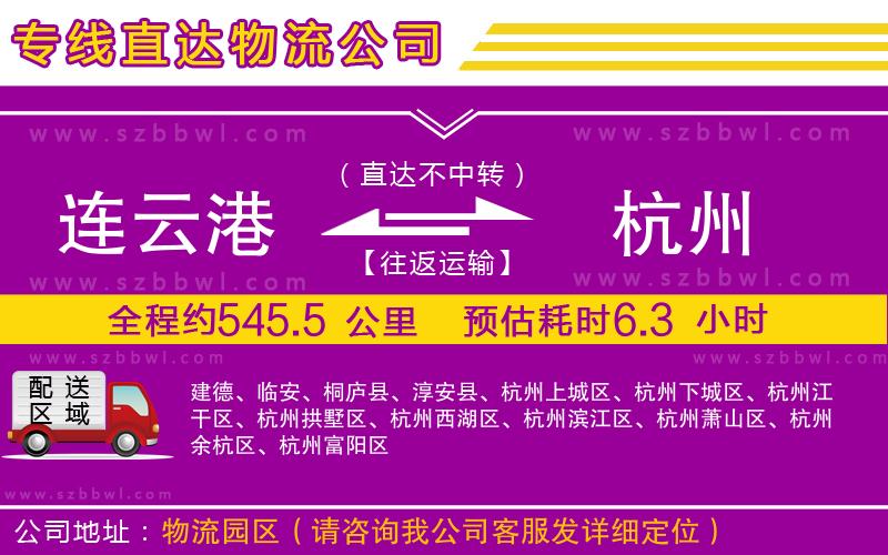 連云港到杭州物流公司