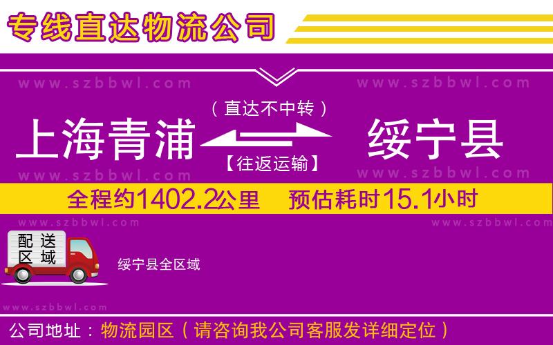 上海青浦區(qū)到綏寧縣物流專(zhuān)線(xiàn)