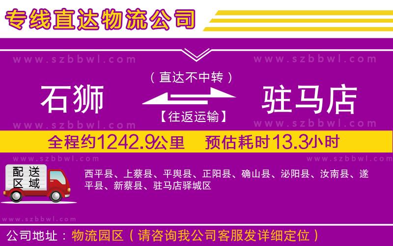 石獅到駐馬店物流公司