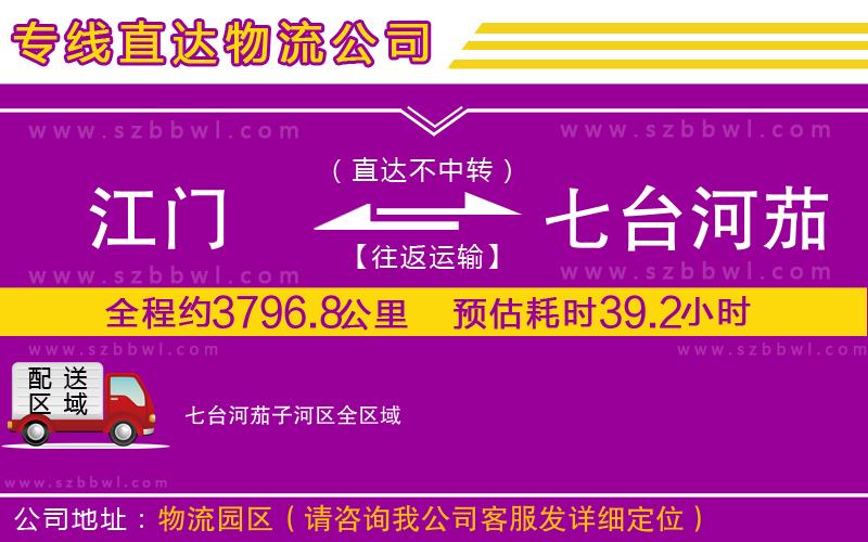 江門到七臺(tái)河茄子河區(qū)物流專線