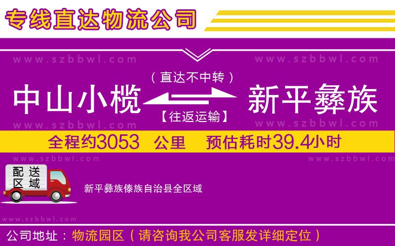 中山小欖到新平彝族傣族自治縣物流專線