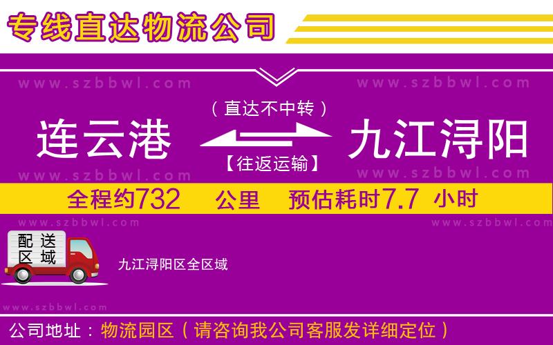 連云港到九江潯陽(yáng)區(qū)物流專(zhuān)線