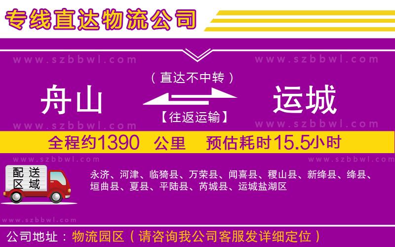 舟山到運城物流公司