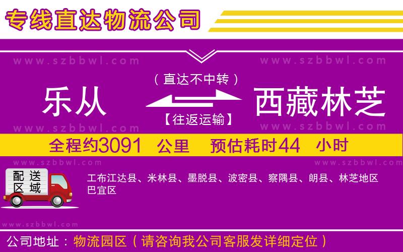 樂從到西藏林芝地區(qū)物流公司