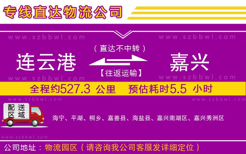 連云港到嘉興物流公司