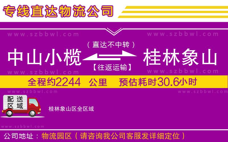 中山小欖到桂林象山區(qū)物流專線