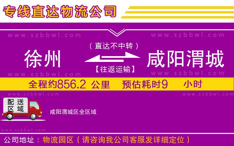 徐州到咸陽(yáng)渭城區(qū)物流公司