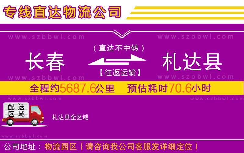 長春到札達縣物流專線