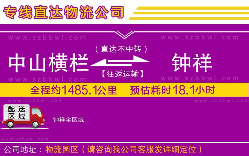 中山橫欄到鐘祥物流公司
